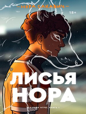 cover image of Лисья нора